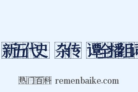 新五代史·杂传·谭全播组词是什么意思的图片